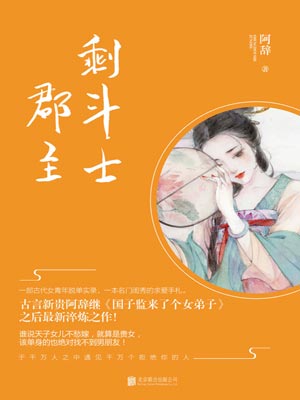 拂玉鞍（剩鬥士郡主）