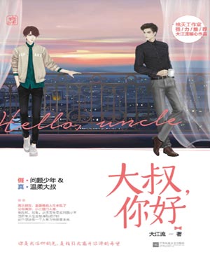 大叔，你好小說封面