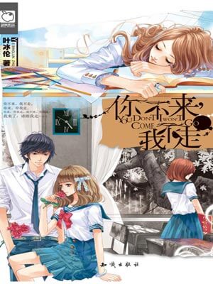 你不來，我不走