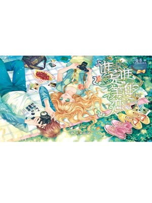 誰是誰的第一戀人小說封面