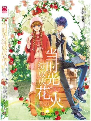 當時光綻放成花火小說封面