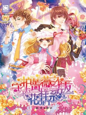 守護薔薇之花樣系女友小說封面