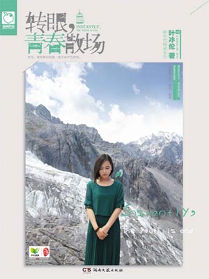 轉眼，青春散場