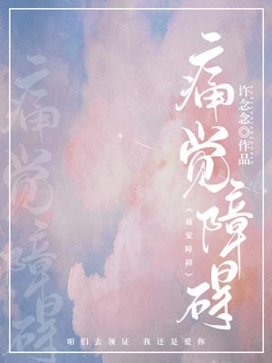痛覺障礙小說封面