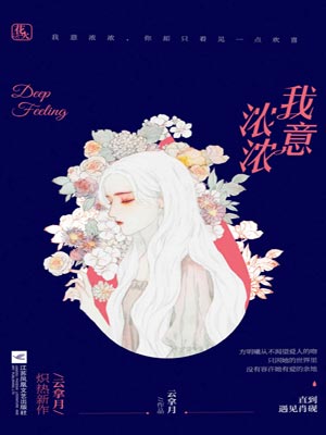 我意濃濃小說封面