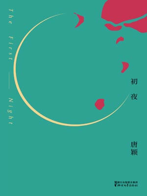 初夜小說封面