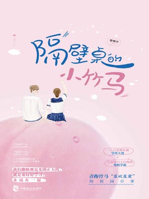 隔壁桌的小竹馬小說封面