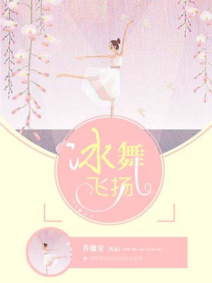 冰舞飛揚小說封面
