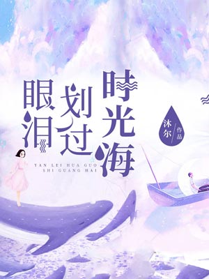 眼淚劃過時光海小說封面