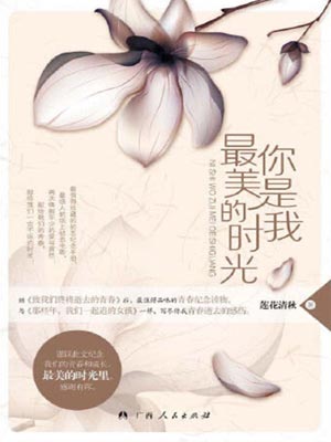 你是我最美的時光小說封面