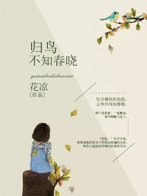 歸鳥不知春曉小說封面