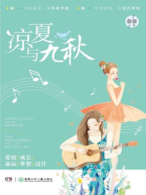 涼夏與九秋小說封面