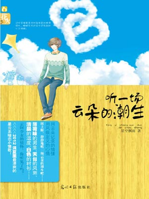 聽一場雲朵的潮生小說封面