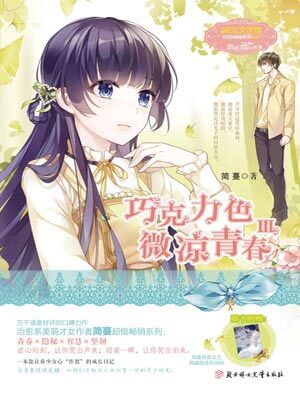 巧克力色微涼青春3