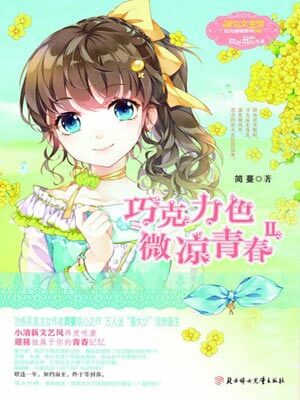 巧克力色微涼青春2小說封面