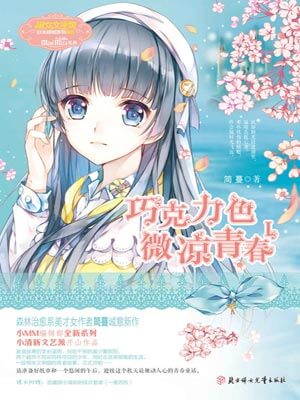 巧克力色微涼青春1小說封面