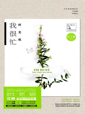 時光機:我很忙小說封面