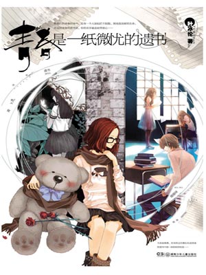 青春是一紙微憂的遺書小說封面