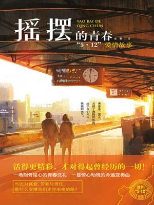 搖擺的青春小說封面
