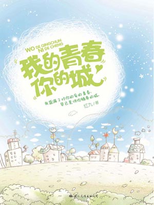我的青春你的城小說封面