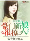 一寵成癮,豪門新娘太撩人小說封面