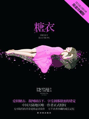 糖衣小說封面