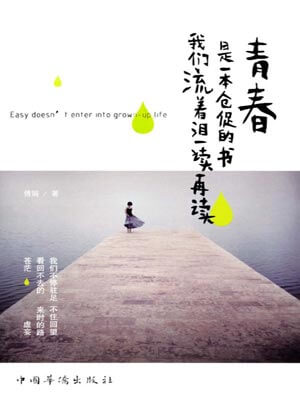 青春是一本倉促的書,我們流著淚一讀再讀小說封面