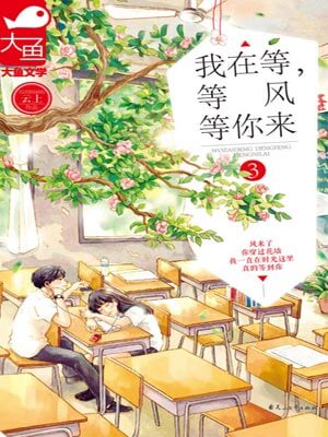 我在等,等風等你來3小說封面