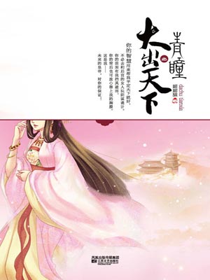 青瞳之大出天下小說封面