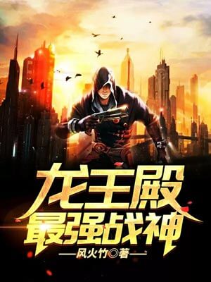 龍王殿:最強戰神小說封面