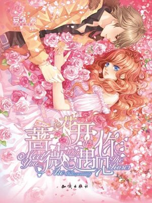 薔薇花開遇見你小說封面