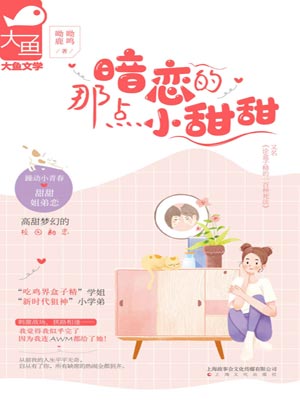 暗戀的那點小甜甜小說封面
