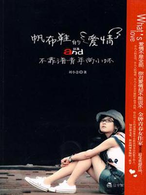 帆布鞋的愛情以及不靠譜青年尚小壞
