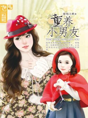 童養小男友