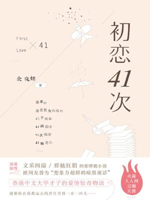 初戀41次