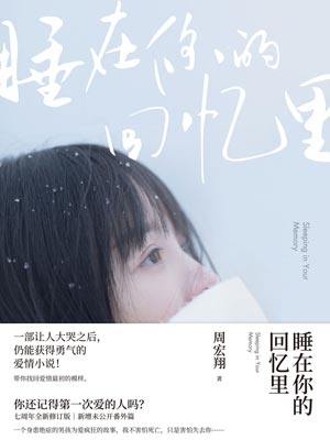 睡在你的回憶裡