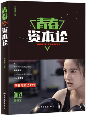 青春資本論小說封面