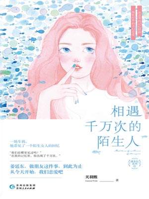 相遇千萬次的陌生人