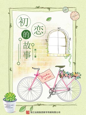 初戀的故事