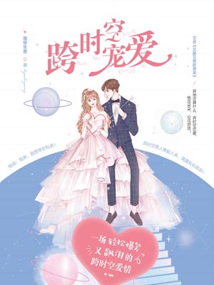 跨時空寵愛