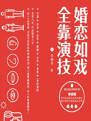 婚戀如戲全靠演技