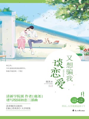 又想騙我談戀愛