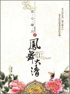 鳳舞大清