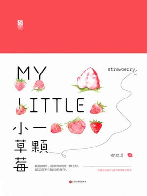 一顆小草莓