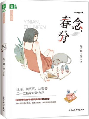 一念，春分小說封面