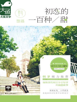 初戀的一百種甜