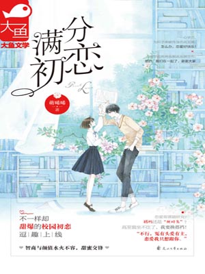 滿分初戀小說封面