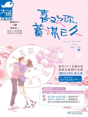 喜歡你，蓄謀已久
