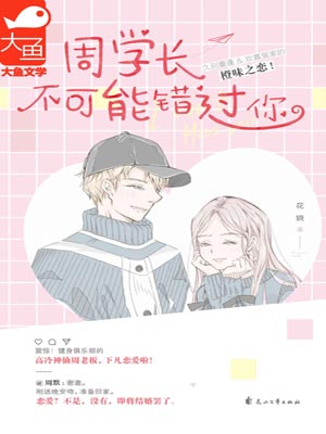 周學長不可能錯過你