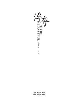 浮誇小說封面